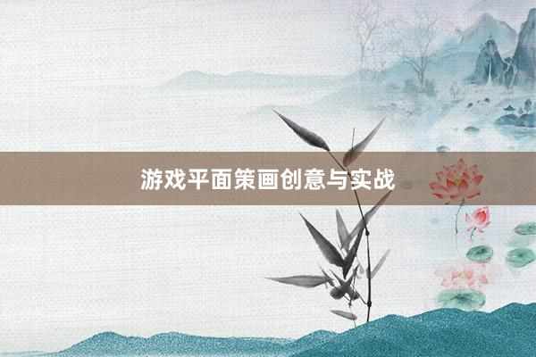 游戏平面策画创意与实战